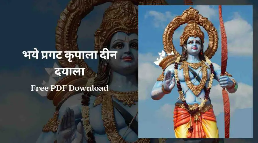 Ram Janam Stuti | भये प्रगट कृपाला दीन दयाला | Free PDF Download