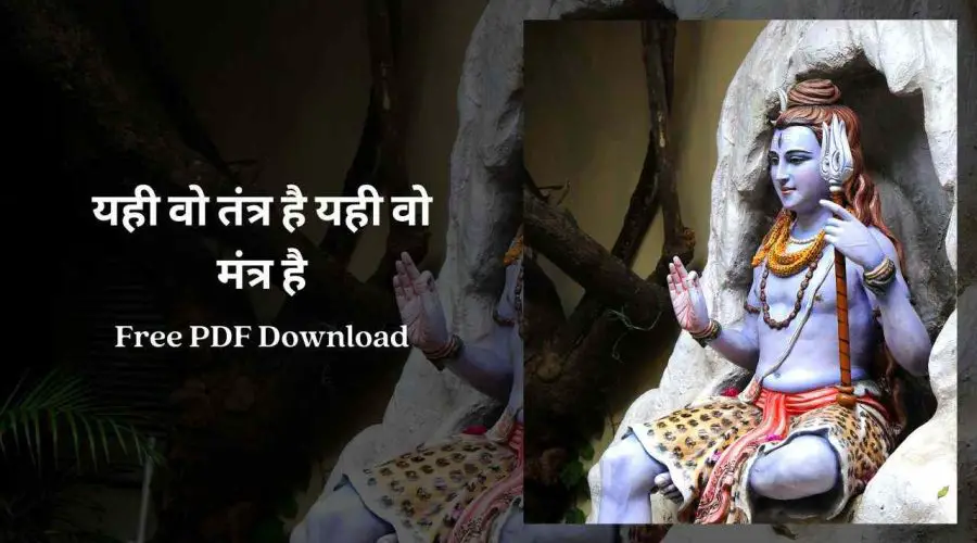 यही वो तंत्र है यही वो मंत्र है – Yahi Wo Tantra Hai | Free PDF Download