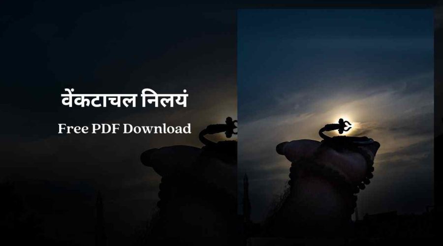 वेंकटाचल निलयं (Venkatachala Nilayam) | Free PDF Download